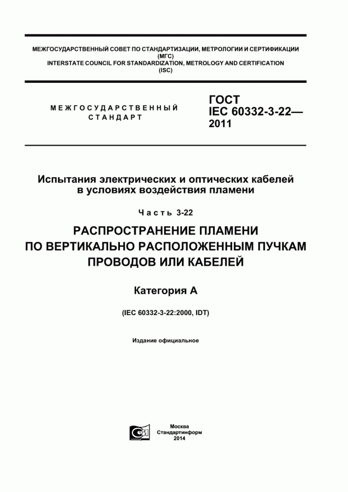 Обложка ГОСТ IEC 60332-3-22-2011 Испытания электрических и оптических кабелей в условиях воздействия пламени. Часть 3-22. Распространение пламени по вертикально расположенным пучкам проводов или кабелей. Категория А