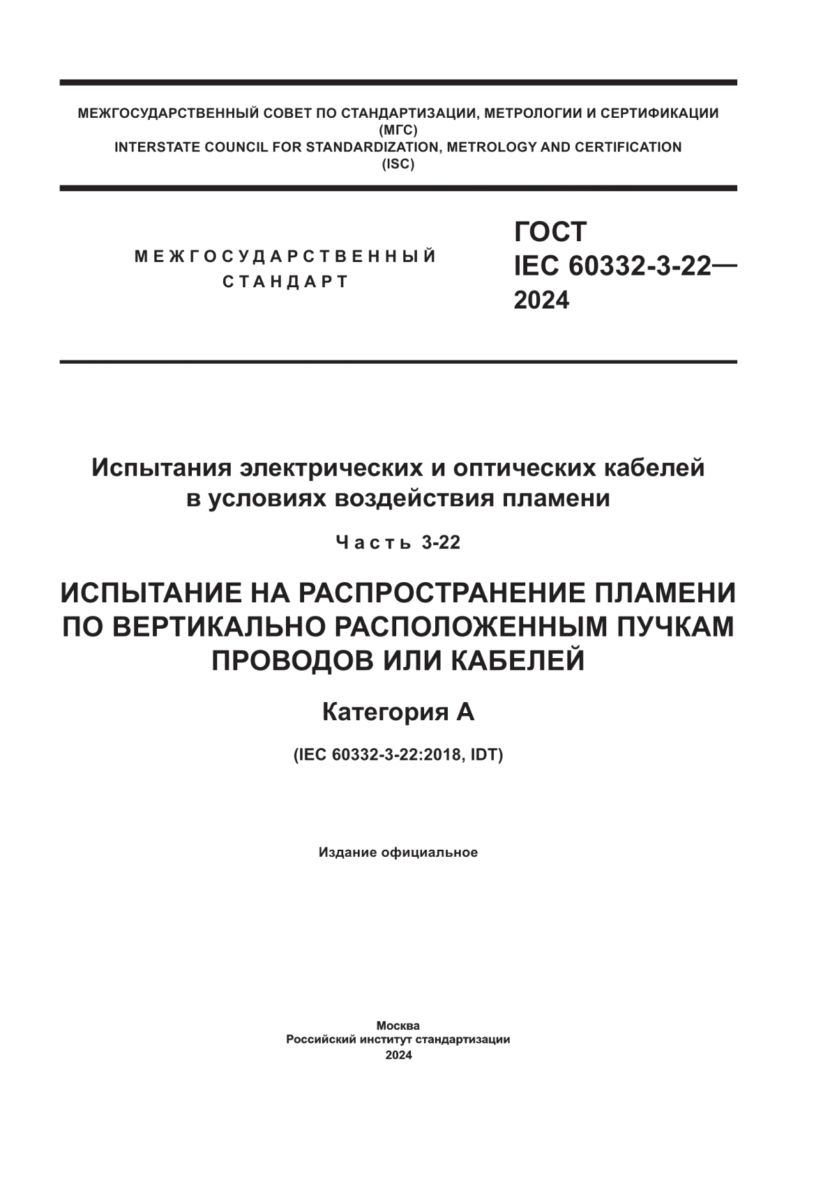 Обложка ГОСТ IEC 60332-3-22-2024 Испытания электрических и оптических кабелей в условиях воздействия пламени. Часть 3-22. Испытание на распространение пламени по вертикально расположенным пучкам проводов или кабелей. Категория А