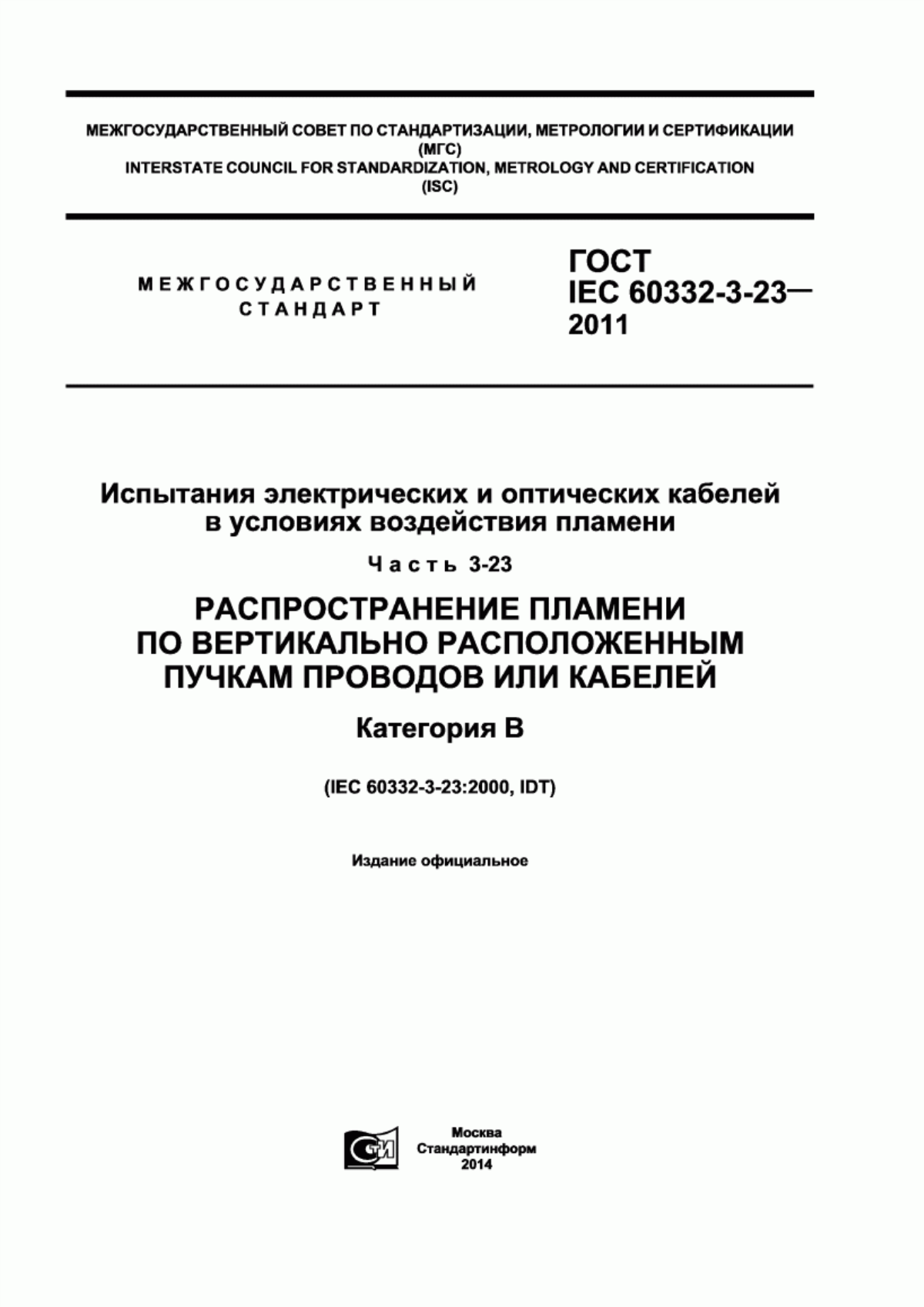 Обложка ГОСТ IEC 60332-3-23-2011 Испытания электрических и оптических кабелей в условиях воздействия пламени. Часть 3-23. Распространение пламени по вертикально расположенным пучкам проводов или кабелей. Категория В