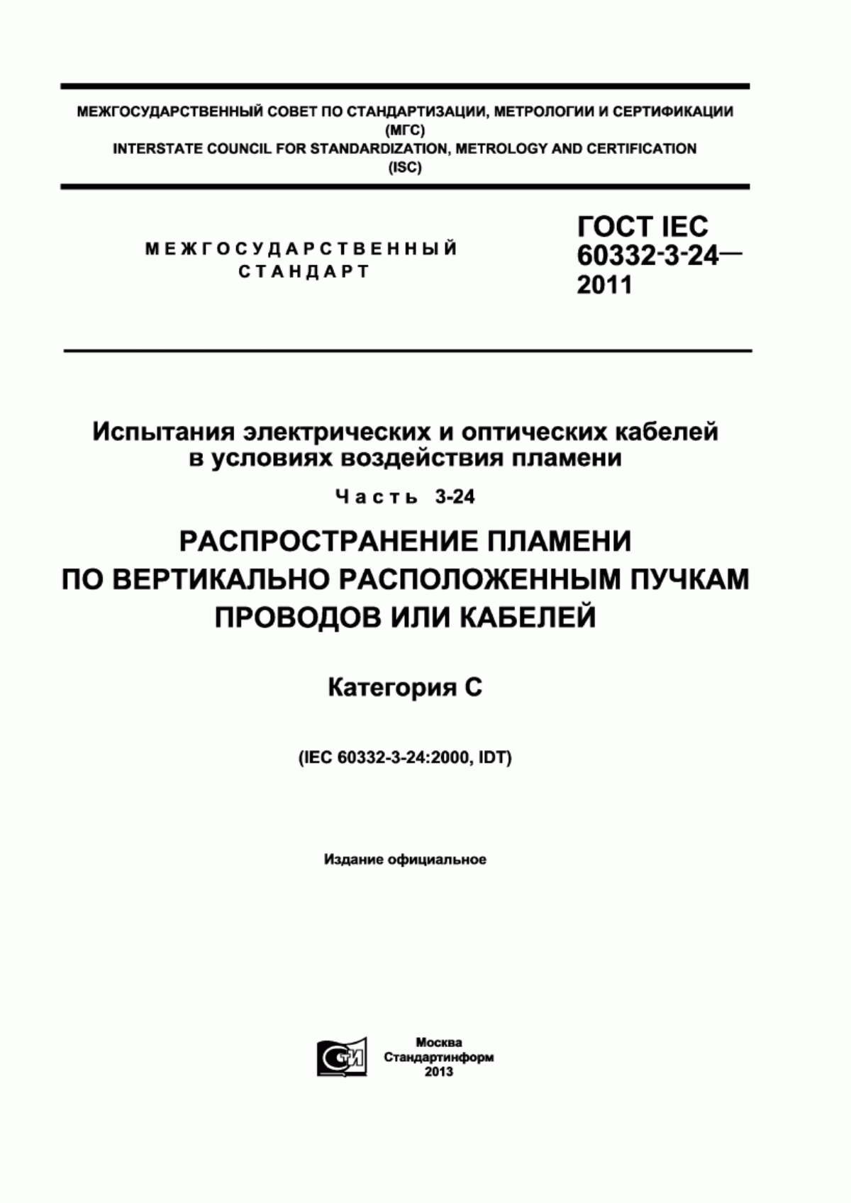 Обложка ГОСТ IEC 60332-3-24-2011 Испытания электрических и оптических кабелей в условиях воздействия пламени. Часть 3-24. Распространение пламени по вертикально расположенным пучкам проводов или кабелей. Категория С