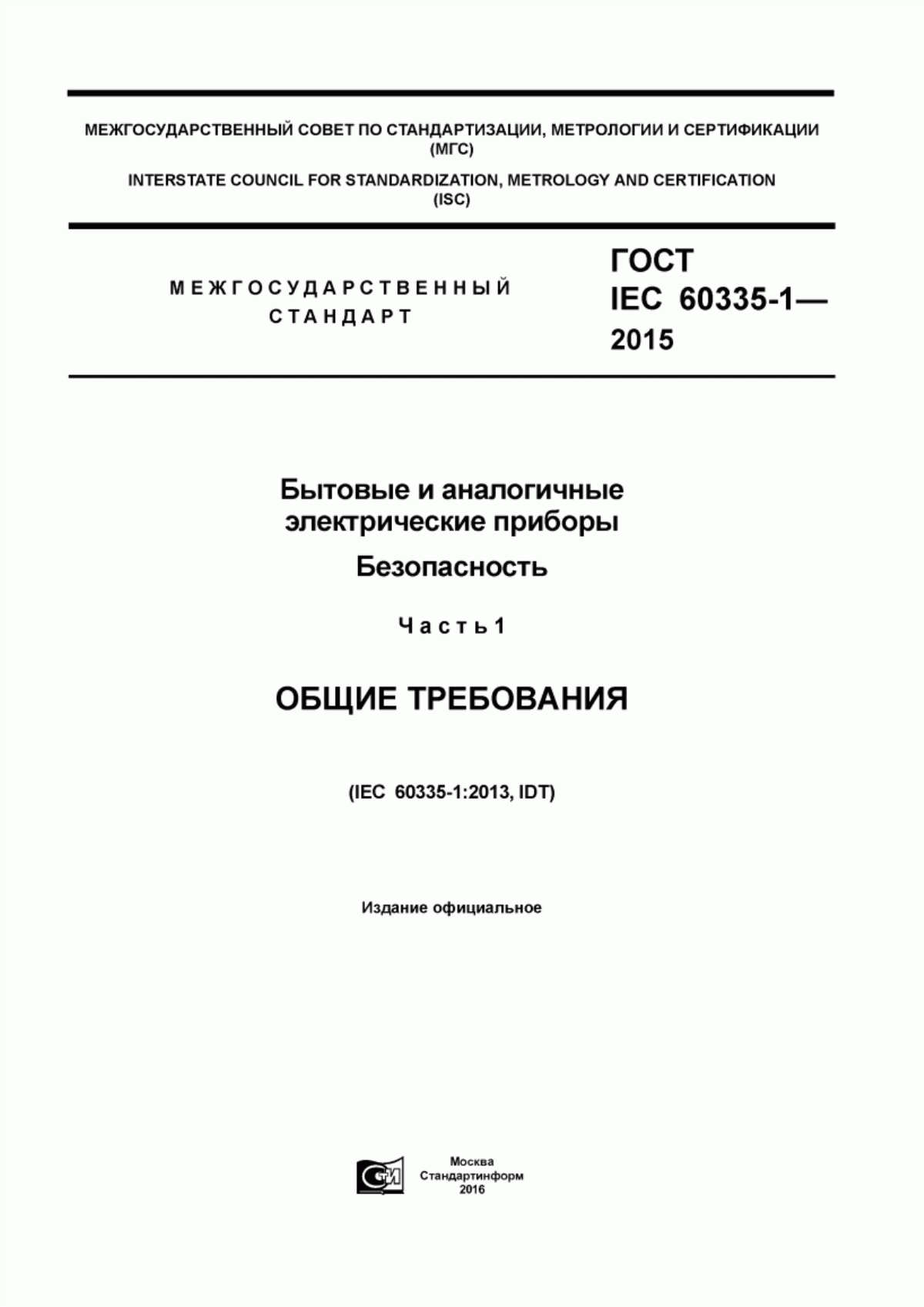 Обложка ГОСТ IEC 60335-1-2015 Бытовые и аналогичные электрические приборы. Безопасность. Часть 1. Общие требования