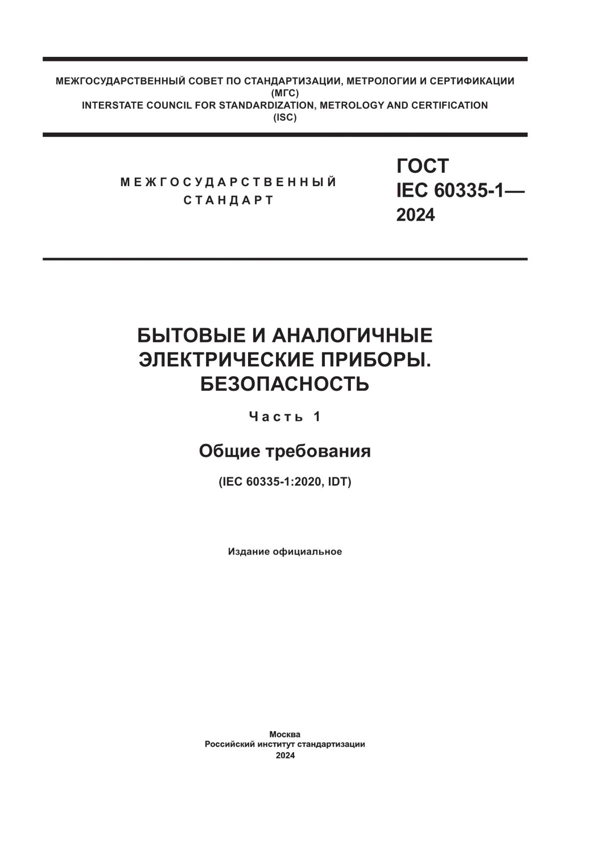 Обложка ГОСТ IEC 60335-1-2024 Бытовые и аналогичные электрические приборы. Безопасность. Часть 1. Общие требования