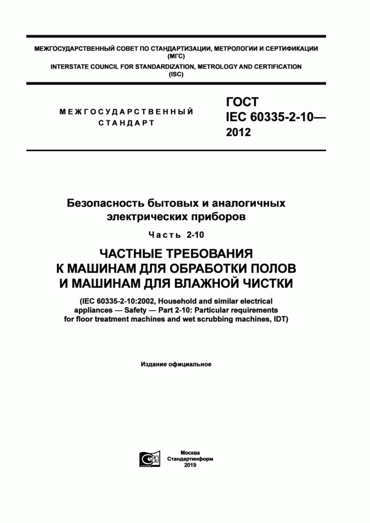 Обложка ГОСТ IEC 60335-2-10-2012 Безопасность бытовых и аналогичных электрических приборов. Часть 2-10. Частные требования к машинам для обработки полов и машинам для влажной чистки