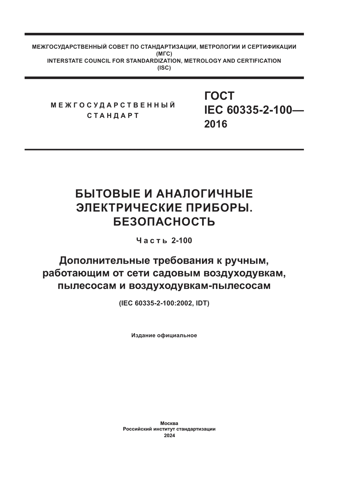 Обложка ГОСТ IEC 60335-2-100-2016 Бытовые и аналогичные электрические приборы. Безопасность. Часть 2-100. Дополнительные требования к ручным, работающим от сети садовым воздуходувкам, пылесосам и воздуходувкам-пылесосам