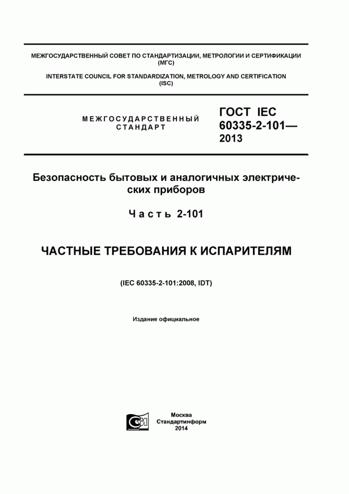 Обложка ГОСТ IEC 60335-2-101-2013 Безопасность бытовых и аналогичных электрических приборов. Часть 2-101. Частные требования к испарителям