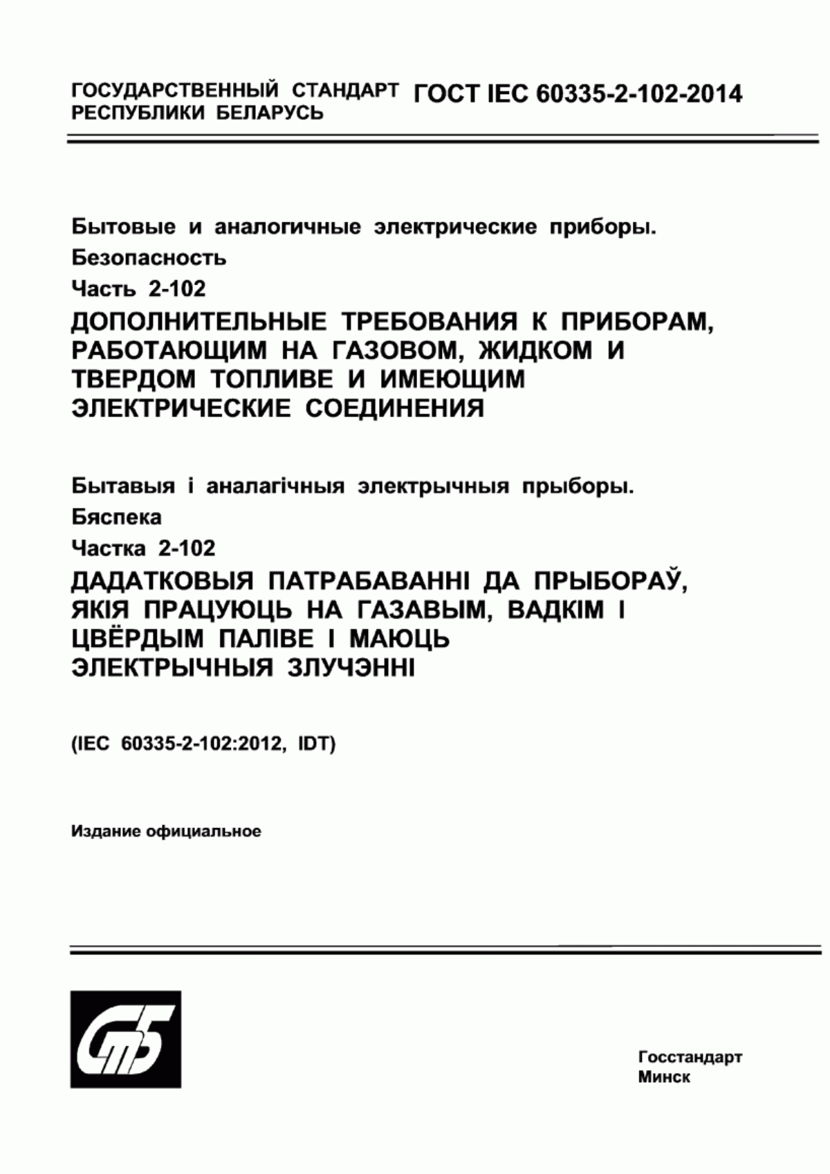 Обложка ГОСТ IEC 60335-2-102-2014 Бытовые и аналогичные электрические приборы. Безопасность. Часть 2-102. Дополнительные требования к приборам, работающим на газовом, жидком и твердом топливе и имеющим электрические соединения