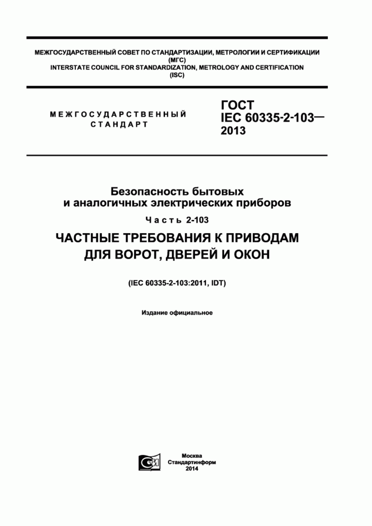 Обложка ГОСТ IEC 60335-2-103-2013 Безопасность бытовых и аналогичных электрических приборов. Часть 2-103. Частные требования к приводам для ворот, дверей и окон