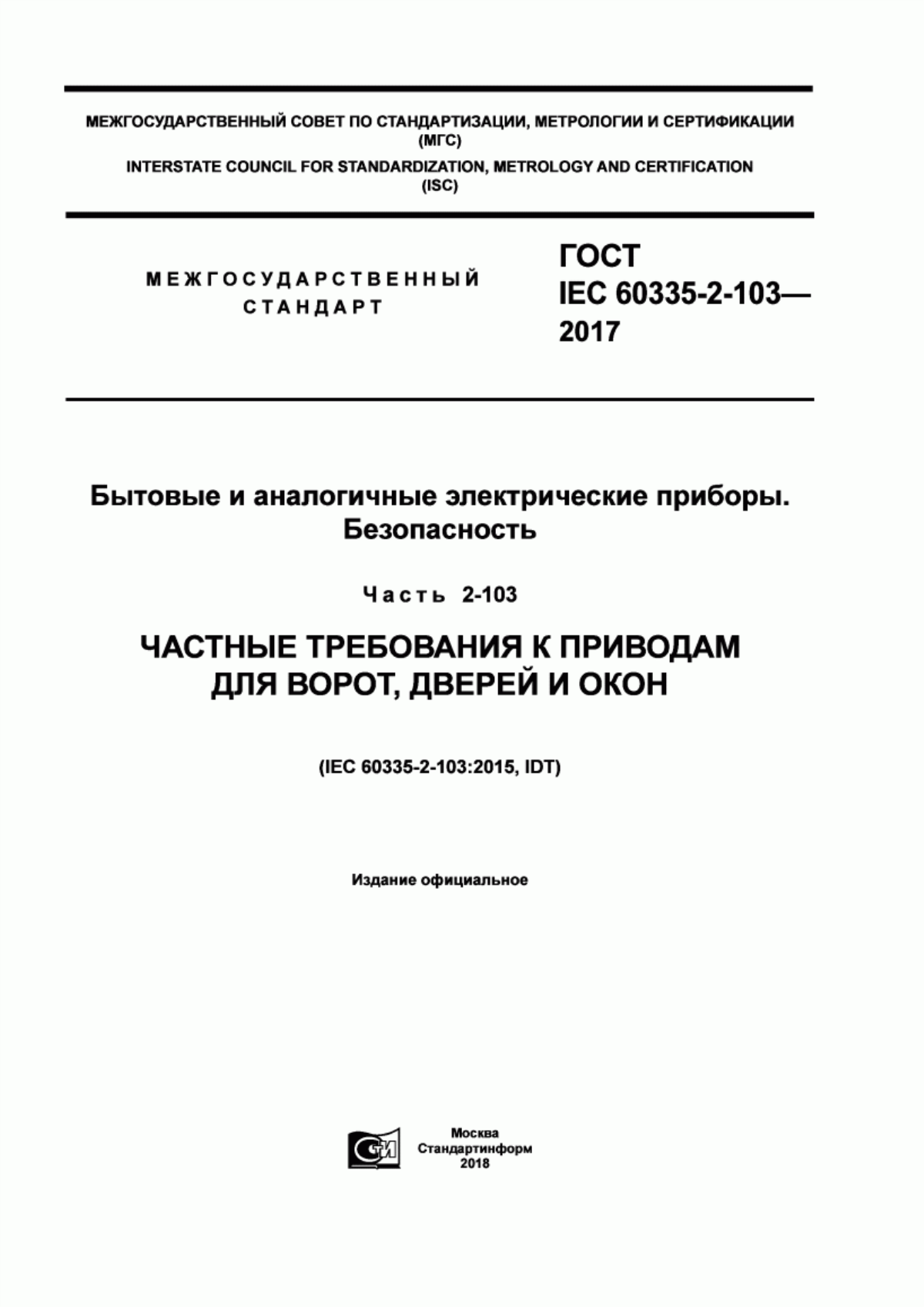 Обложка ГОСТ IEC 60335-2-103-2017 Бытовые и аналогичные электрические приборы. Безопасность. Часть 2-103. Частные требования к приводам для ворот, дверей и окон