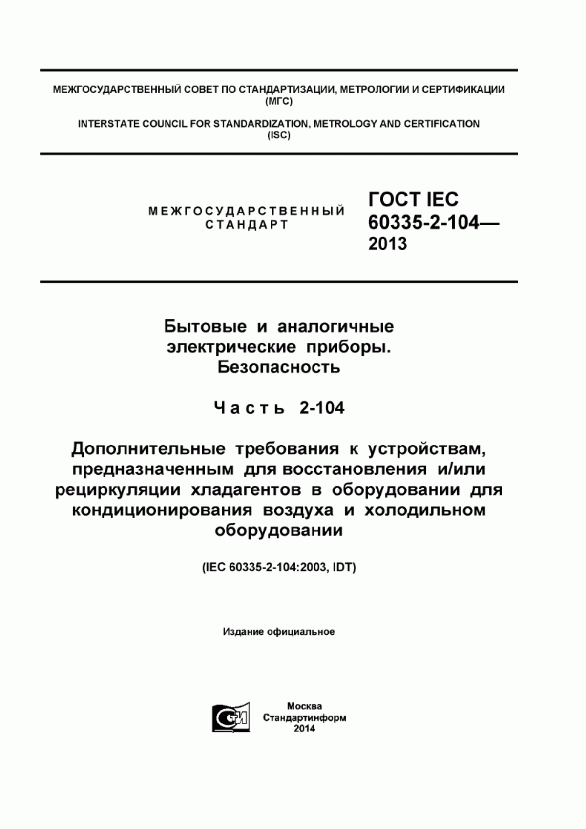 Обложка ГОСТ IEC 60335-2-104-2013 Бытовые и аналогичные электрические приборы. Безопасность. Часть 2-104. Дополнительные требования к устройствам, предназначенным для восстановления и/или рециркуляции хладагентов в оборудовании для кондиционирования воздуха и холодильном оборудовании