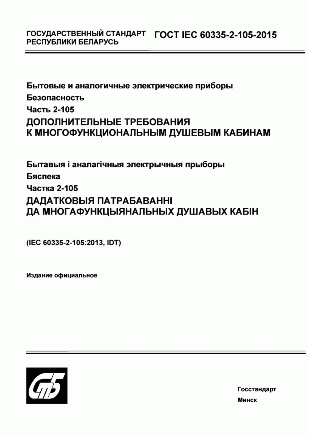 Обложка ГОСТ IEC 60335-2-105-2015 Бытовые и аналогичные электрические приборы. Безопасность. Часть 2-105. Дополнительные требования к многофункциональным душевым кабинам