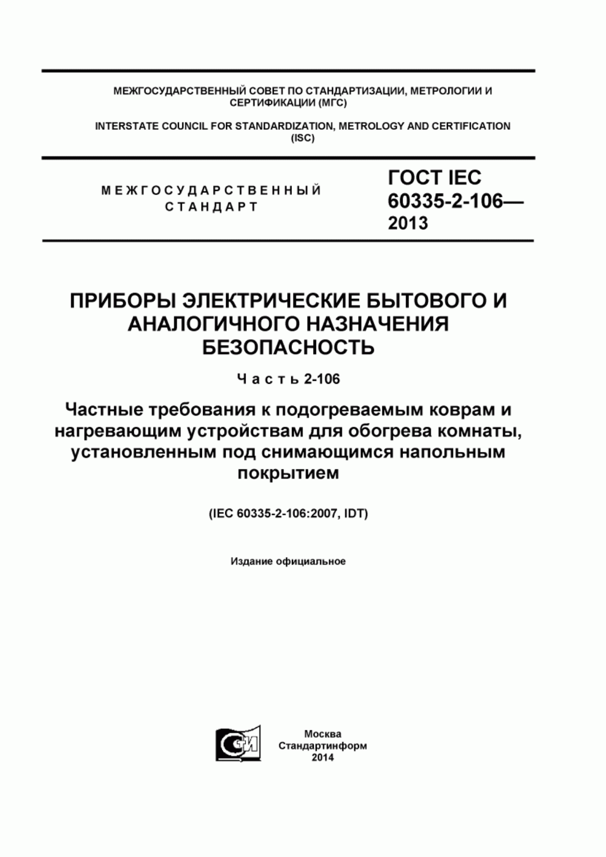 Обложка ГОСТ IEC 60335-2-106-2013 Приборы электрические бытового и аналогичного назначения. Безопасность. Часть 2-106. Частные требования к подогреваемым коврам и нагревающим устройствам для обогрева комнаты, установленным под снимающимся напольным покрытием