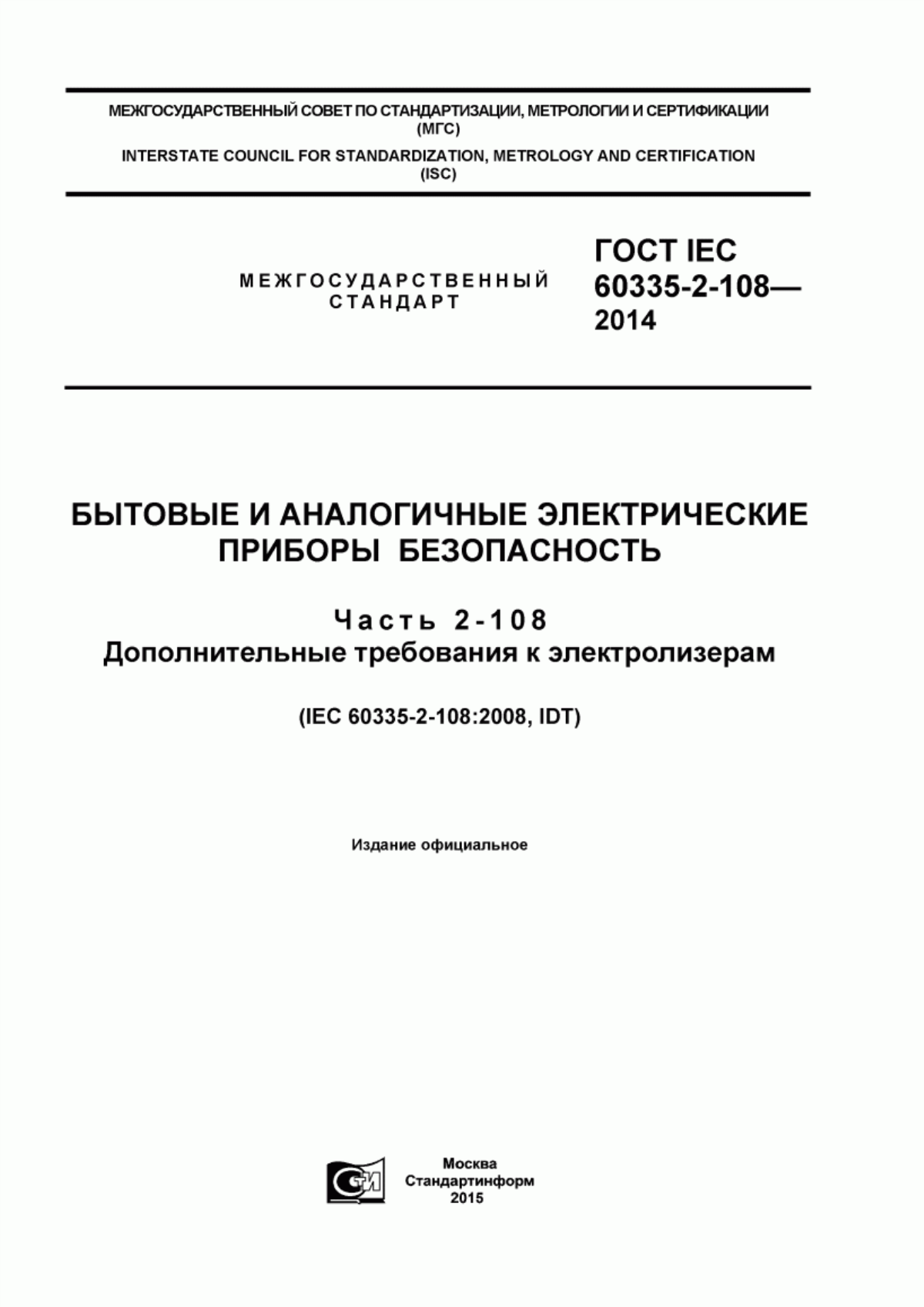 Обложка ГОСТ IEC 60335-2-108-2014 Бытовые и аналогичные электрические приборы. Безопасность. Часть 2-108. Дополнительные требования к электролизерам