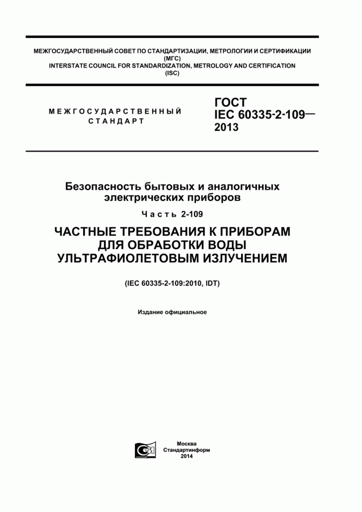 Обложка ГОСТ IEC 60335-2-109-2013 Безопасность бытовых и аналогичных электрических приборов. Часть 2-109. Частные требования к приборам для обработки воды ультрафиолетовым излучением