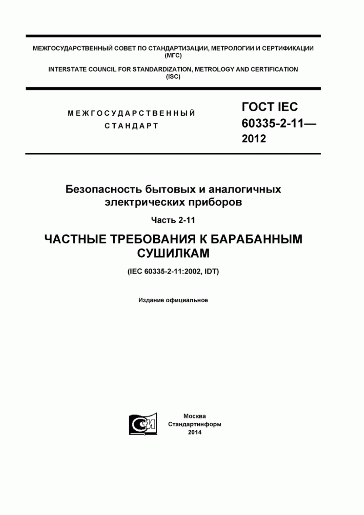 Обложка ГОСТ IEC 60335-2-11-2012 Безопасность бытовых и аналогичных электрических приборов. Часть 2-11. Частные требования к барабанным сушилкам