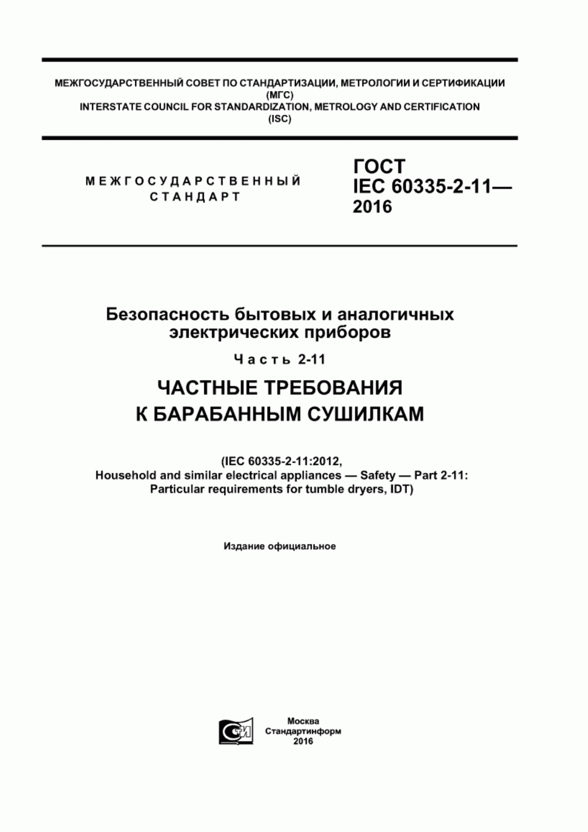 Обложка ГОСТ IEC 60335-2-11-2016 Безопасность бытовых и аналогичных электрических приборов. Часть 2-11. Частные требования к барабанным сушилкам