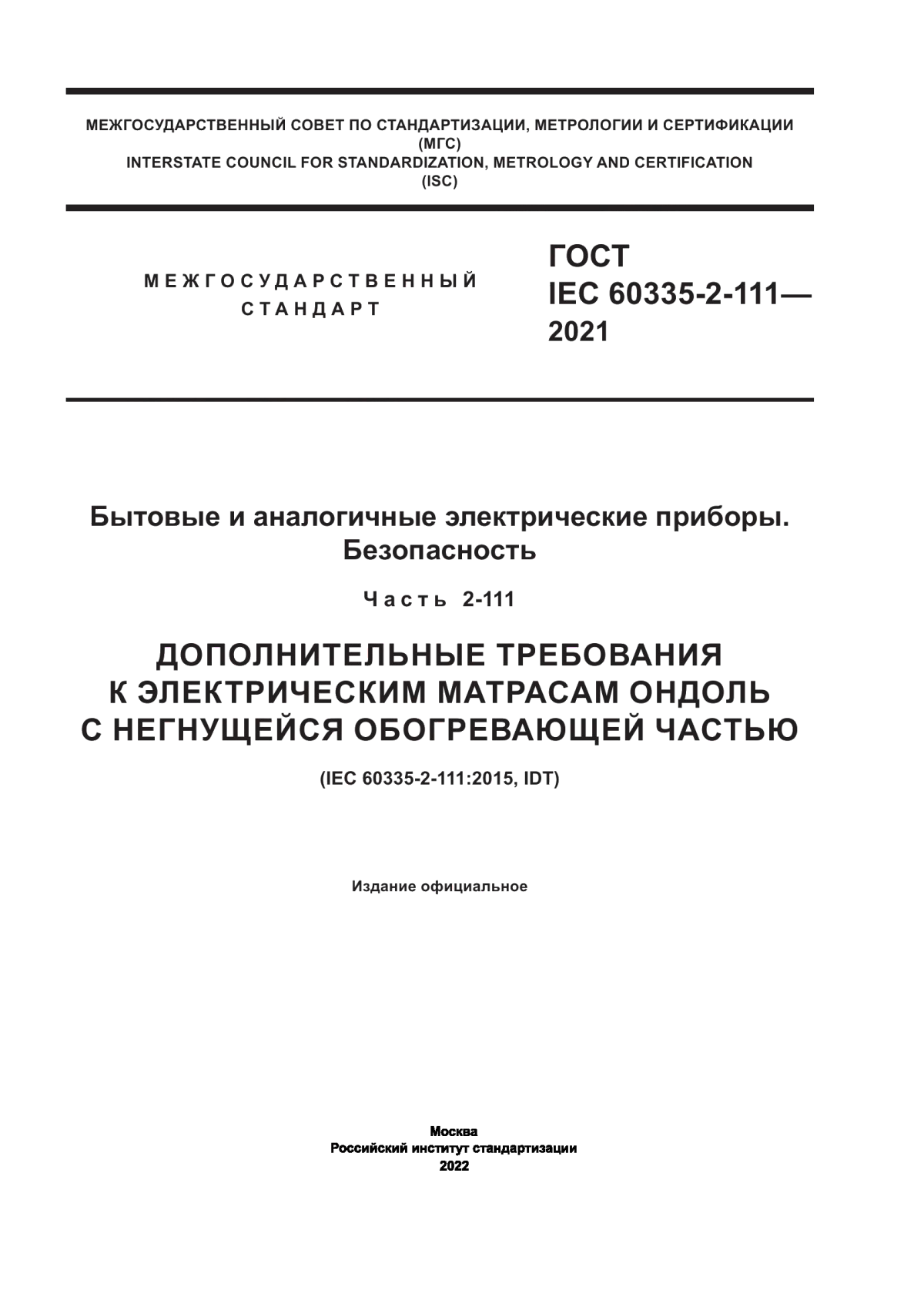 Обложка ГОСТ IEC 60335-2-111-2021 Бытовые и аналогичные электрические приборы. Безопасность. Часть 2-111. Дополнительные требования к электрическим матрасам ондоль с негнущейся обогревающей частью