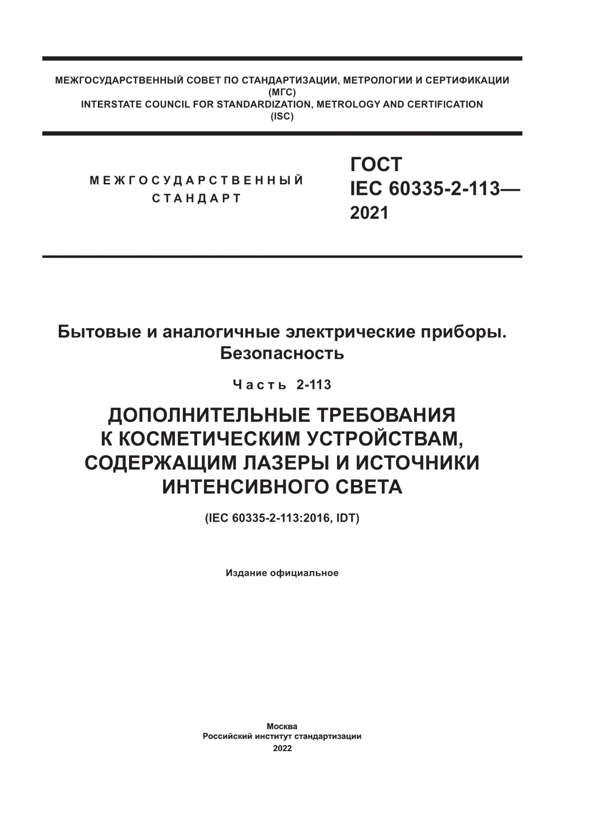 Обложка ГОСТ IEC 60335-2-113-2021 Бытовые и аналогичные электрические приборы. Безопасность. Часть 2-113. Дополнительные требования к косметическим устройствам, содержащим лазеры и источники интенсивного света