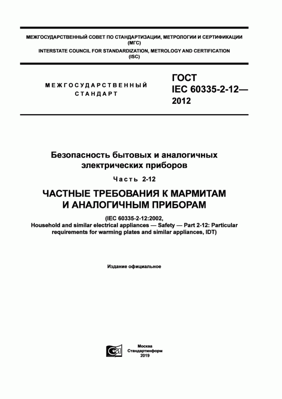 Обложка ГОСТ IEC 60335-2-12-2012 Безопасность бытовых и аналогичных электрических приборов. Часть 2-12. Частные требования к мармитам и аналогичным приборам