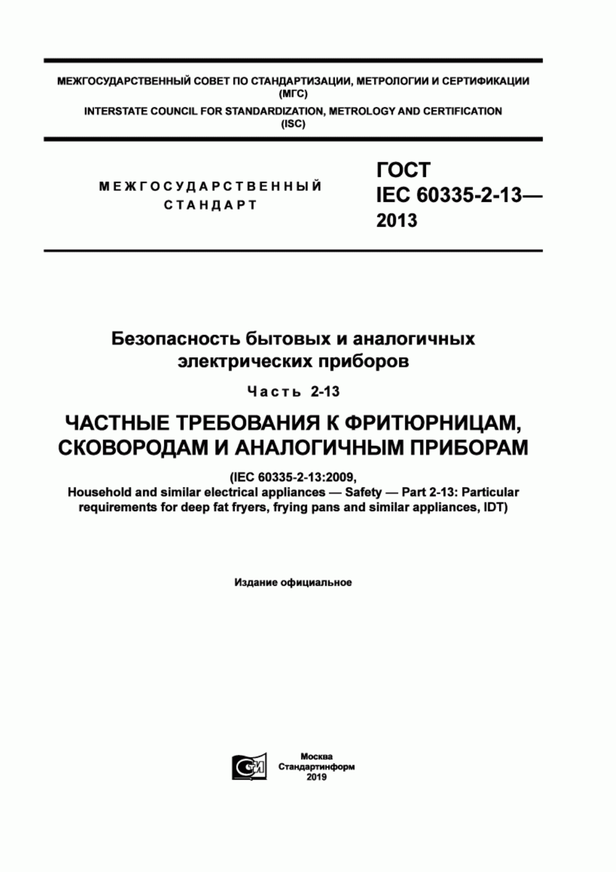 Обложка ГОСТ IEC 60335-2-13-2013 Безопасность бытовых и аналогичных электрических приборов. Часть 2-13. Частные требования к фритюрницам, сковородам и аналогичным приборам