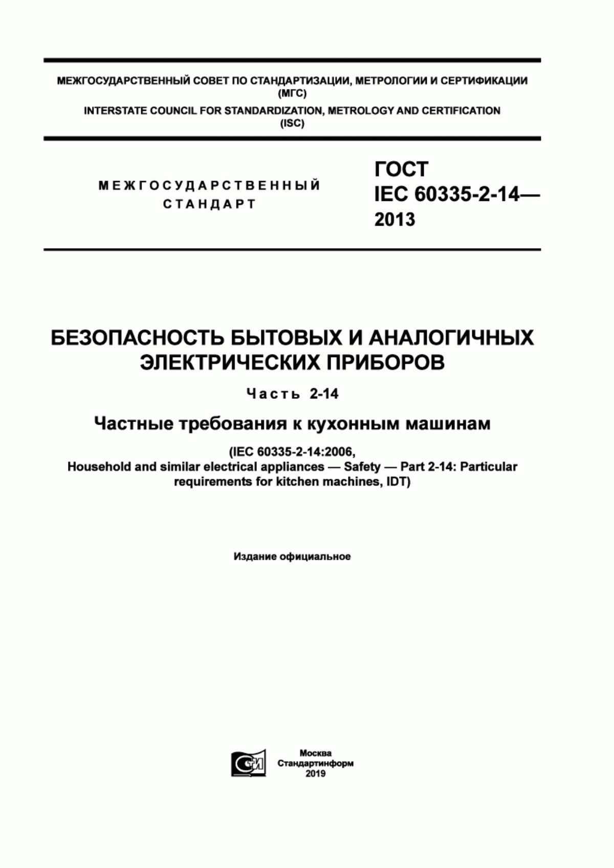 Обложка ГОСТ IEC 60335-2-14-2013 Безопасность бытовых и аналогичных электрических приборов. Часть 2-14. Частные требования к кухонным машинам