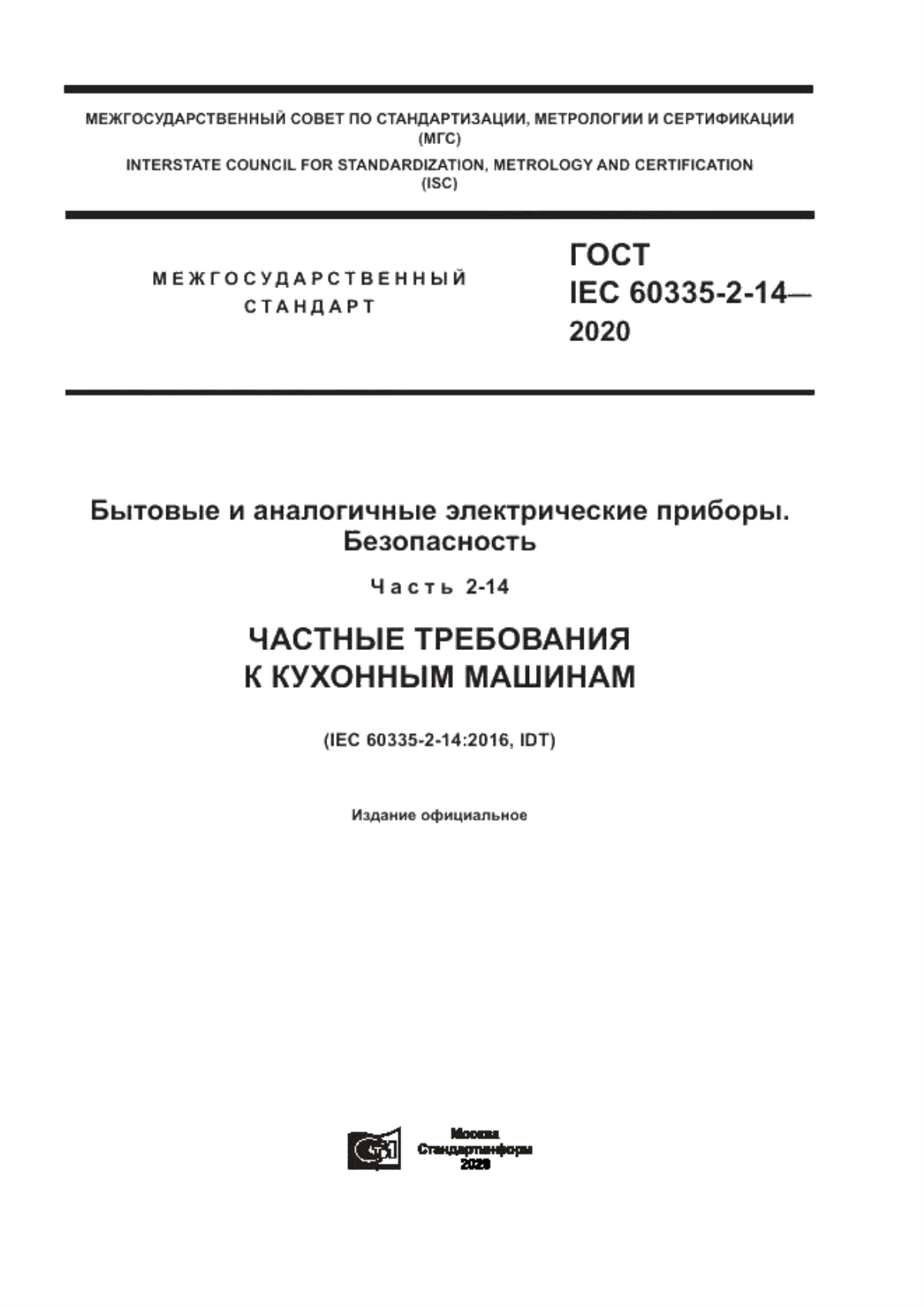 Обложка ГОСТ IEC 60335-2-14-2020 Бытовые и аналогичные электрические приборы. Безопасность. Часть 2-14. Частные требования к кухонным машинам