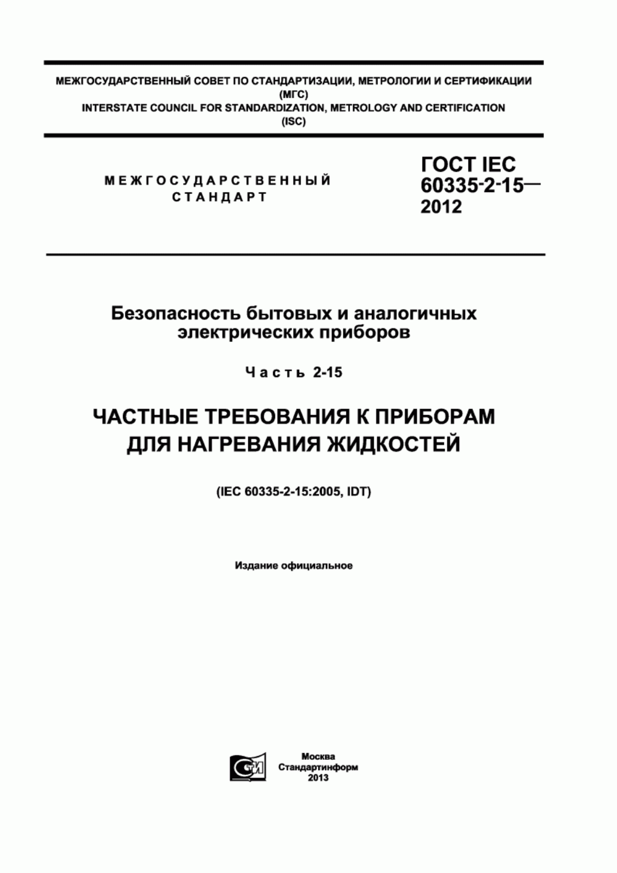 Обложка ГОСТ IEC 60335-2-15-2012 Безопасность бытовых и аналогичных электрических приборов. Часть 2-15. Частные требования к приборам для нагревания жидкостей