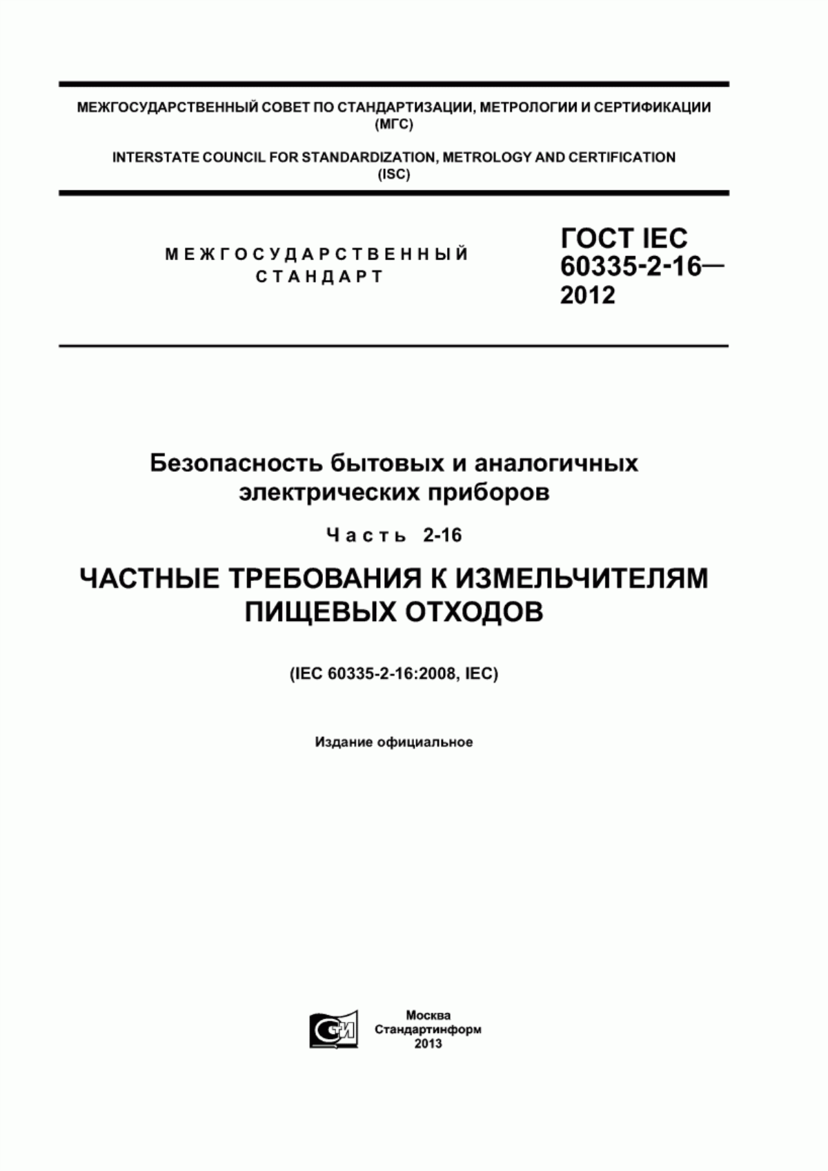 Обложка ГОСТ IEC 60335-2-16-2012 Безопасность бытовых и аналогичных электрических приборов. Часть 2-16. Частные требования к измельчителям пищевых отходов