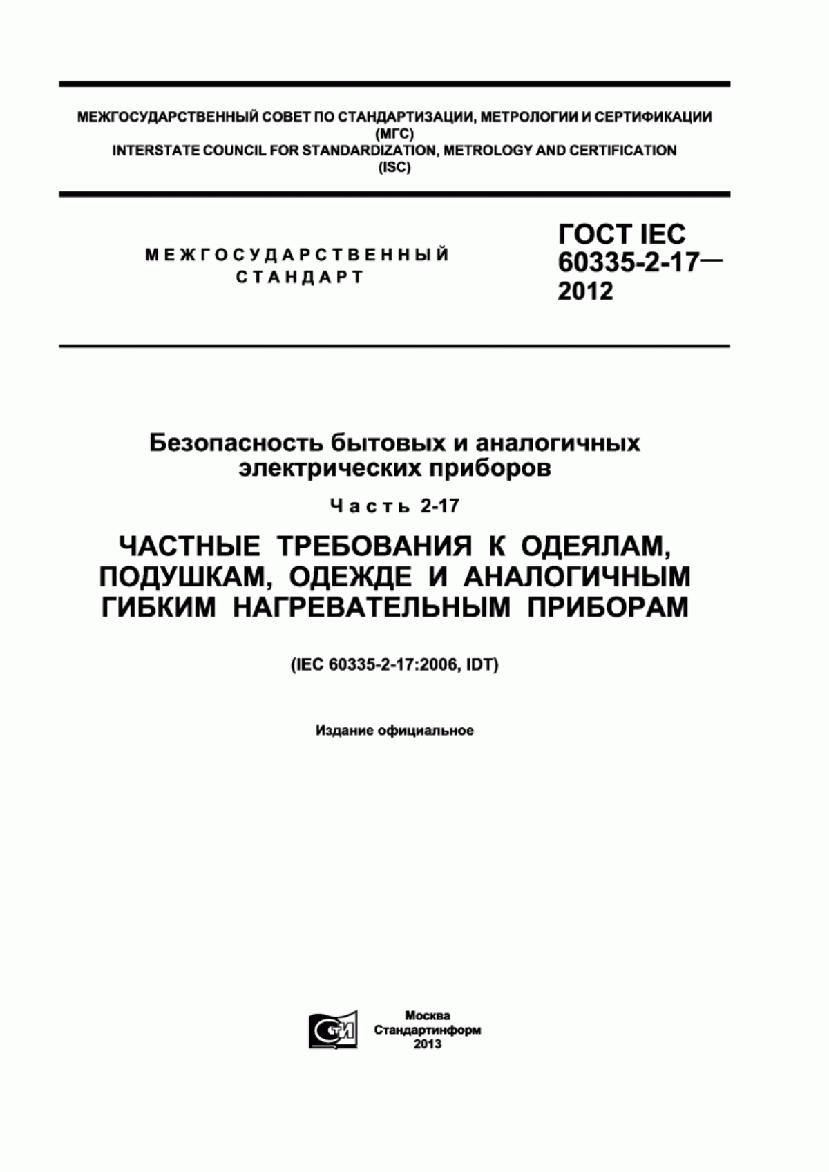 Обложка ГОСТ IEC 60335-2-17-2012 Безопасность бытовых и аналогичных электрических приборов. Часть 2-17. Частные требования к одеялам, подушкам, одежде и аналогичным гибким нагревательным приборам