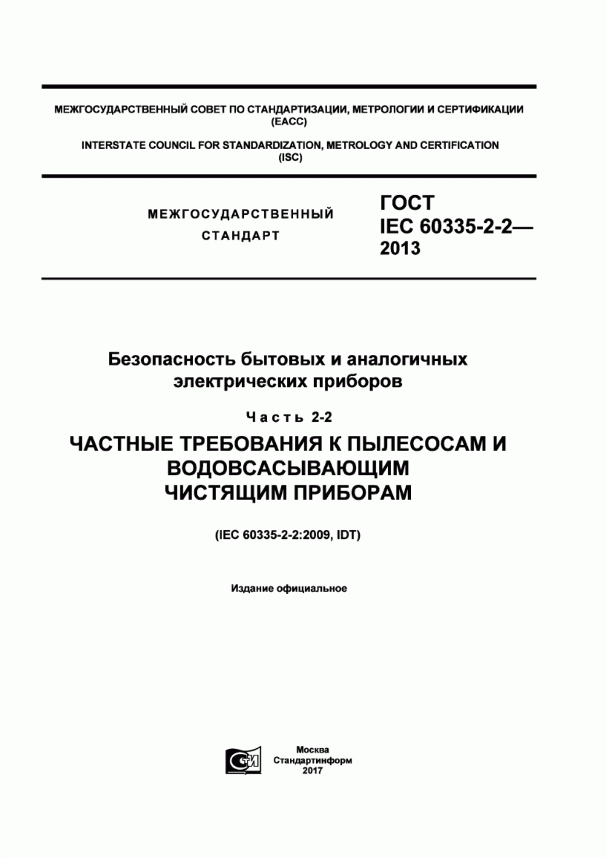 Обложка ГОСТ IEC 60335-2-2-2013 Безопасность бытовых и аналогичных электрических приборов. Часть 2-2. Частные требования к пылесосам и водовсасывающим чистящим приборам