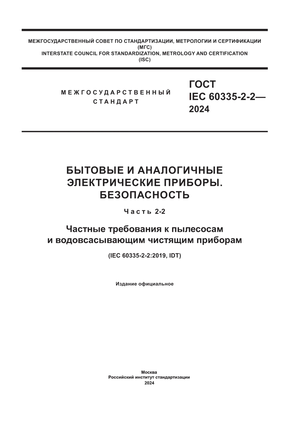 Обложка ГОСТ IEC 60335-2-2-2024 Бытовые и аналогичные электрические приборы. Безопасность. Часть 2-2. Частные требования к пылесосам и водовсасывающим чистящим приборам