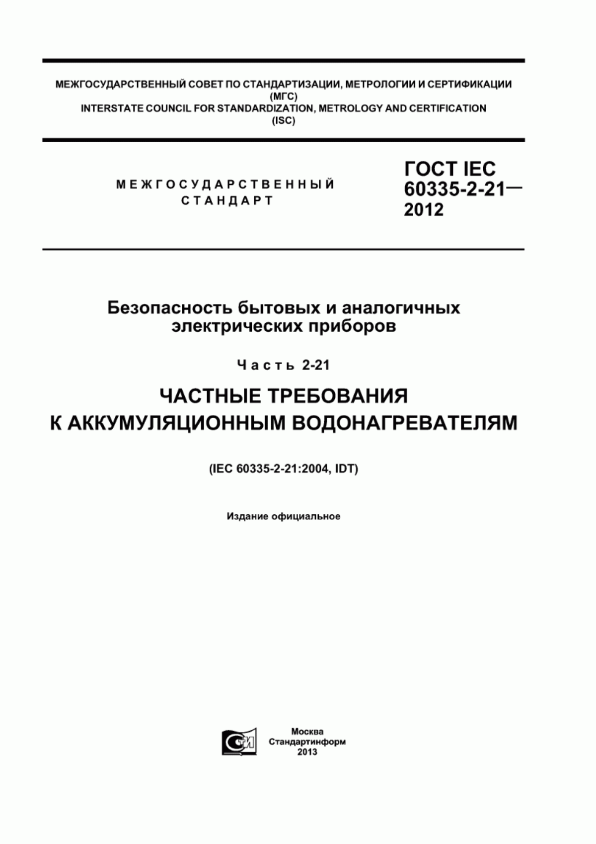 Обложка ГОСТ IEC 60335-2-21-2012 Безопасность бытовых и аналогичных электрических приборов. Часть 2-21. Частные требования к аккумуляционным водонагревателям