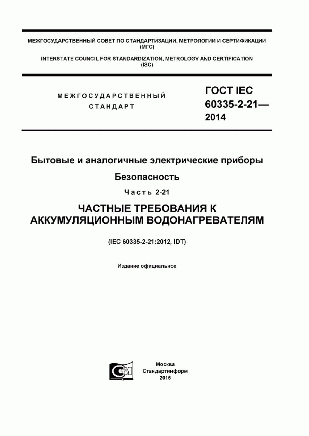 Обложка ГОСТ IEC 60335-2-21-2014 Бытовые и аналогичные электрические приборы. Безопасность. Часть 2-21. Частные требования к аккумуляционным водонагревателям