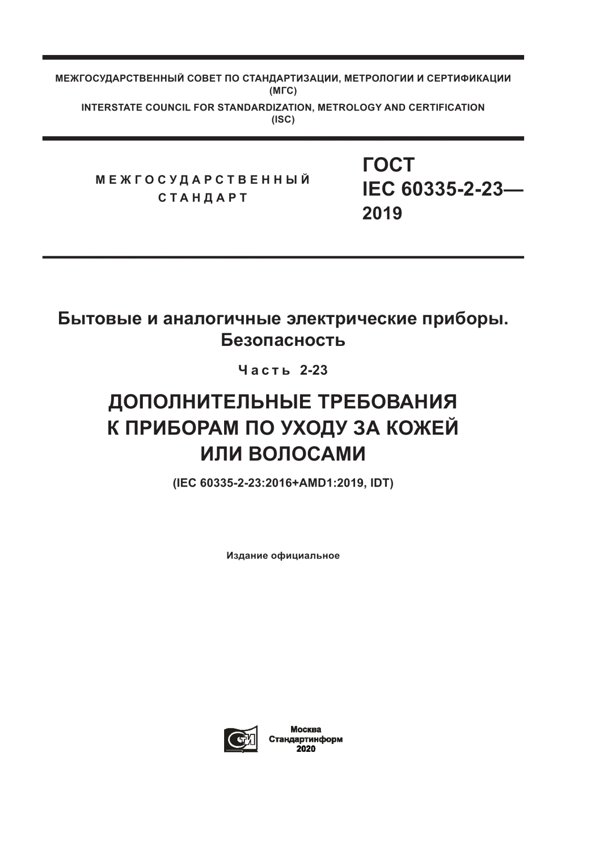 Обложка ГОСТ IEC 60335-2-23-2019 Бытовые и аналогичные электрические приборы. Безопасность. Часть 2-23. Дополнительные требования к приборам по уходу за кожей или волосами