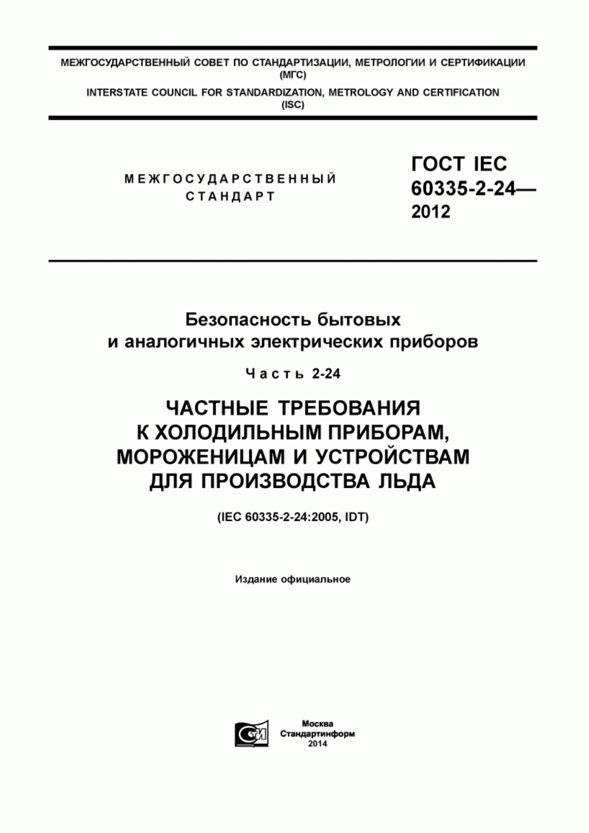 Обложка ГОСТ IEC 60335-2-24-2012 Безопасность бытовых и аналогичных электрических приборов. Часть 2-24. Частные требования к холодильным приборам, мороженицам и устройствам для производства льда