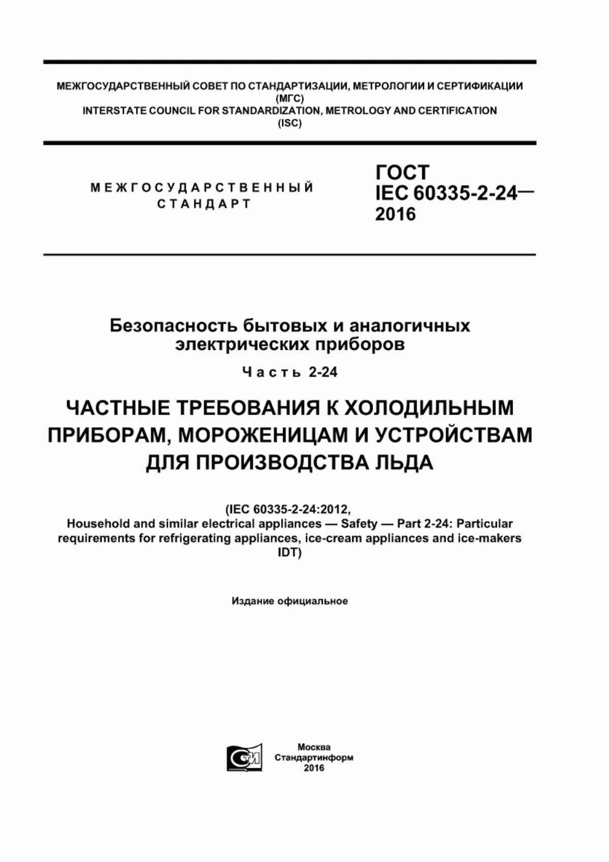 Обложка ГОСТ IEC 60335-2-24-2016 Безопасность бытовых и аналогичных электрических приборов. Часть 2-24. Частные требования к холодильным приборам, мороженицам и устройствам для производства льда