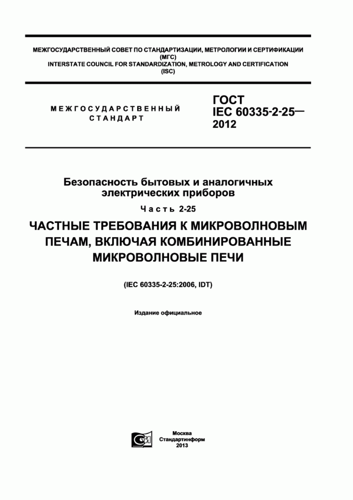 Обложка ГОСТ IEC 60335-2-25-2012 Безопасность бытовых и аналогичных электрических приборов. Часть 2-25. Частные требования к микроволновым печам, включая комбинированные микроволновые печи