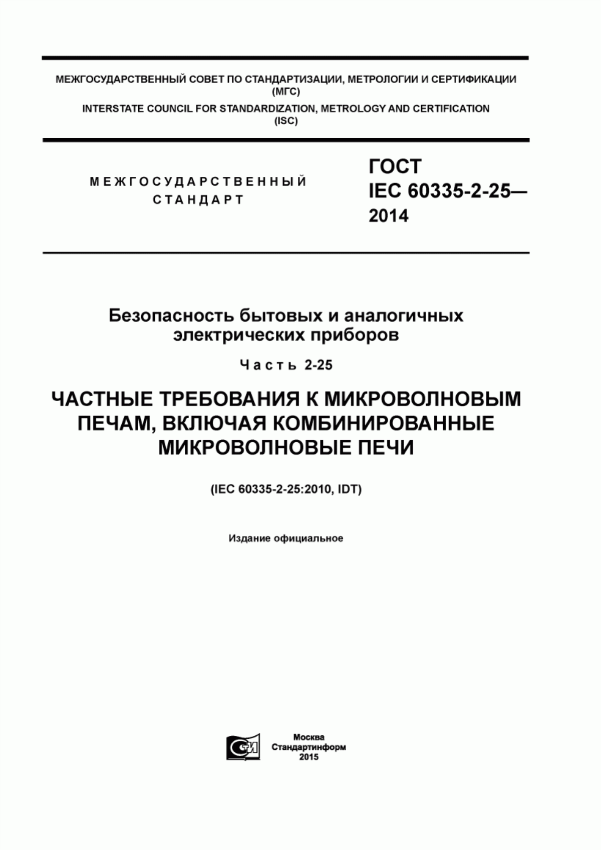 Обложка ГОСТ IEC 60335-2-25-2014 Безопасность бытовых и аналогичных электрических приборов. Часть 2-25. Частные требования к микроволновым печам, включая комбинированные микроволновые печи