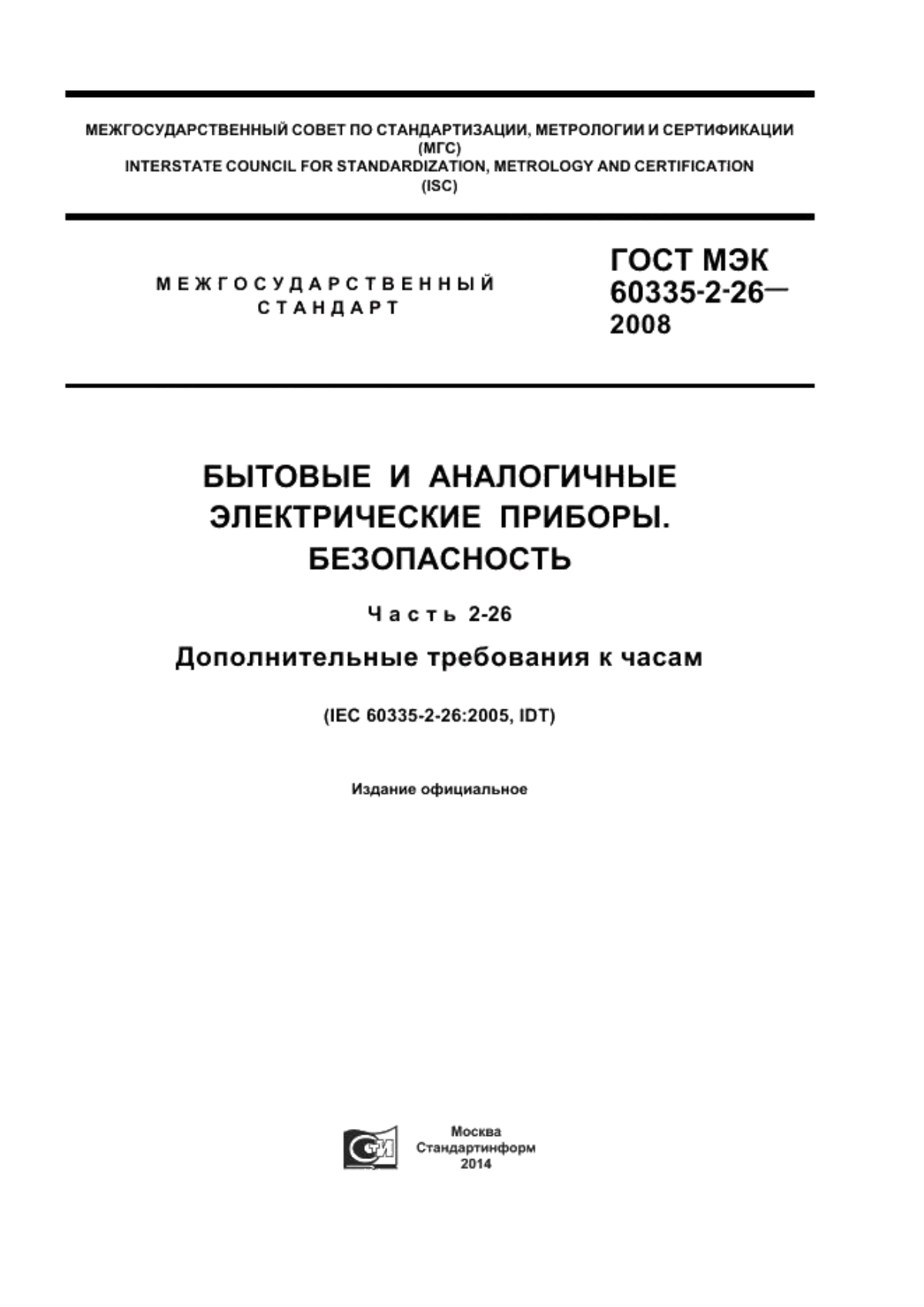 Обложка ГОСТ IEC 60335-2-26-2008 Бытовые и аналогичные электрических приборы. Безопасность. Часть 2-26. Дополнительные требования к часам