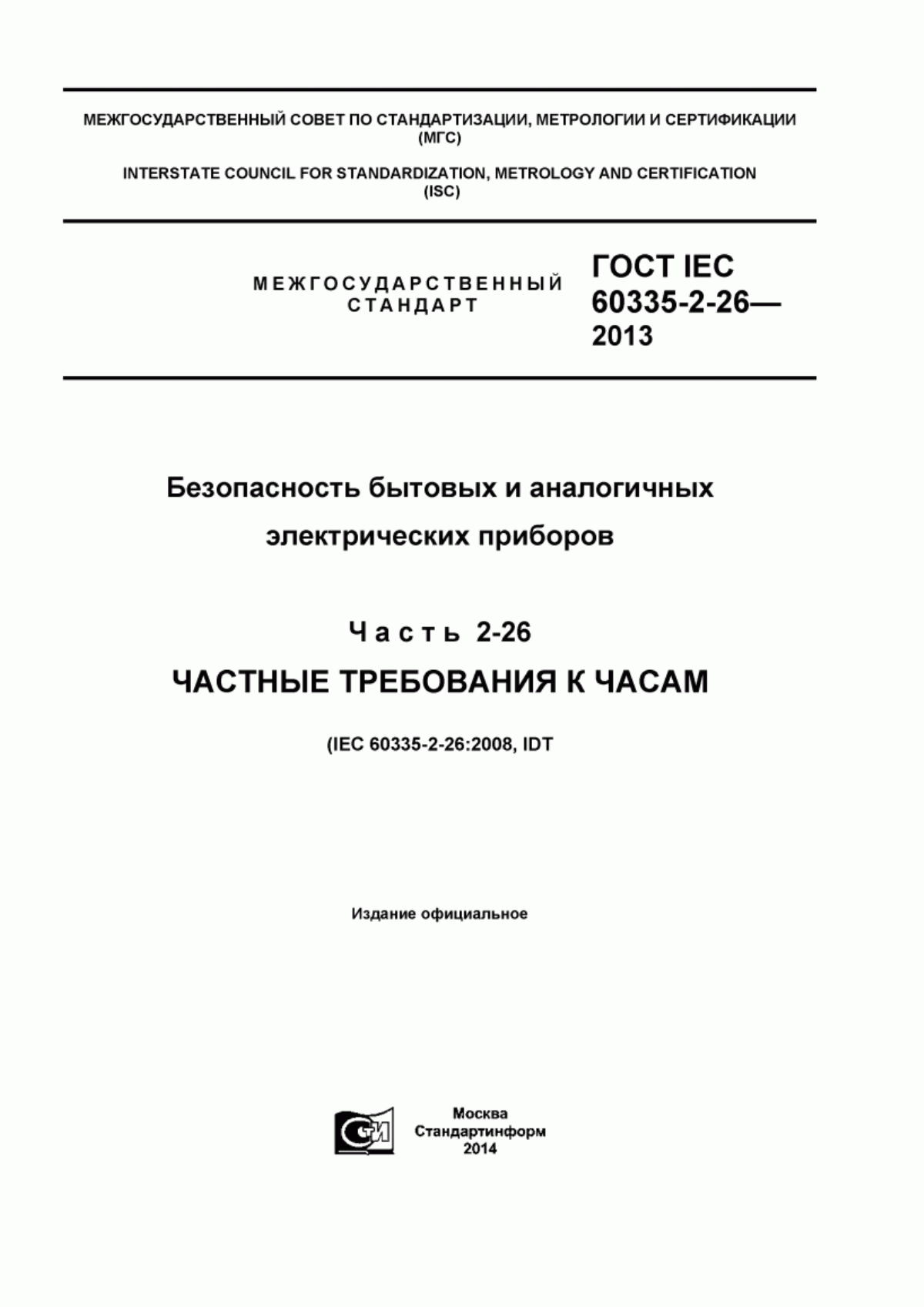 Обложка ГОСТ IEC 60335-2-26-2013 Безопасность бытовых и аналогичных электрических приборов. Часть 2-26. Частные требования к часам