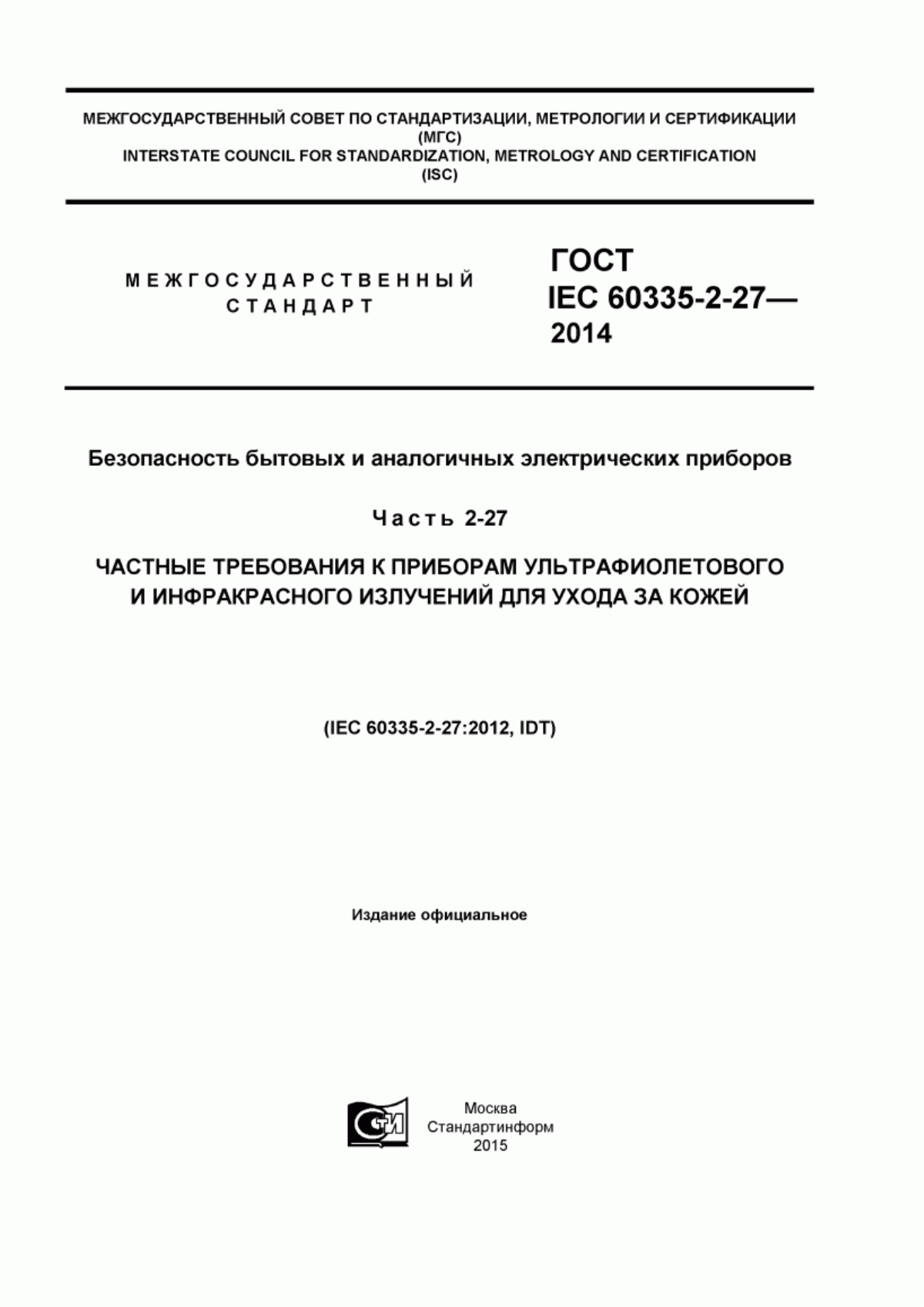 Обложка ГОСТ IEC 60335-2-27-2014 Безопасность бытовых и аналогичных электрических приборов. Часть 2-27. Частные требования к приборам ультрафиолетового и инфракрасного излучений для ухода за кожей