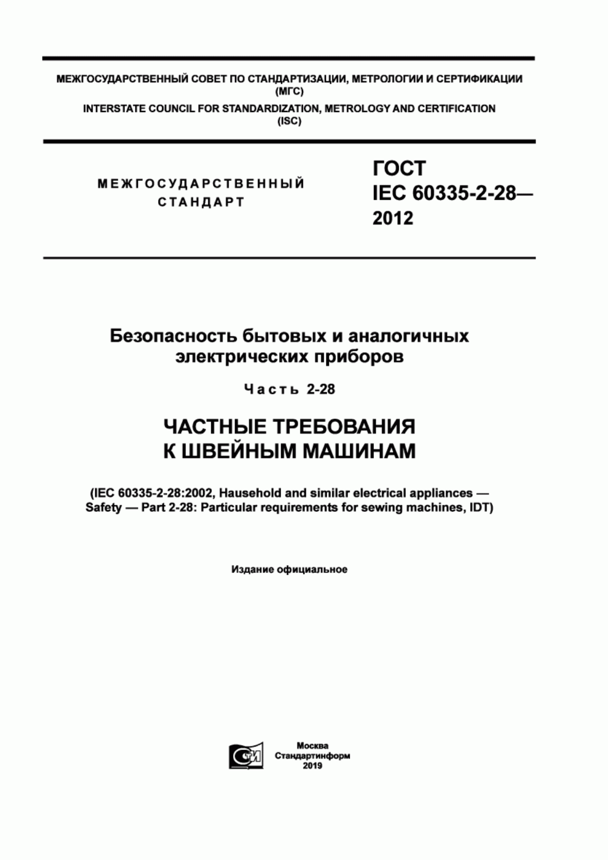 Обложка ГОСТ IEC 60335-2-28-2012 Безопасность бытовых и аналогичных электрических приборов. Часть 2-28. Частные требования к швейным машинам