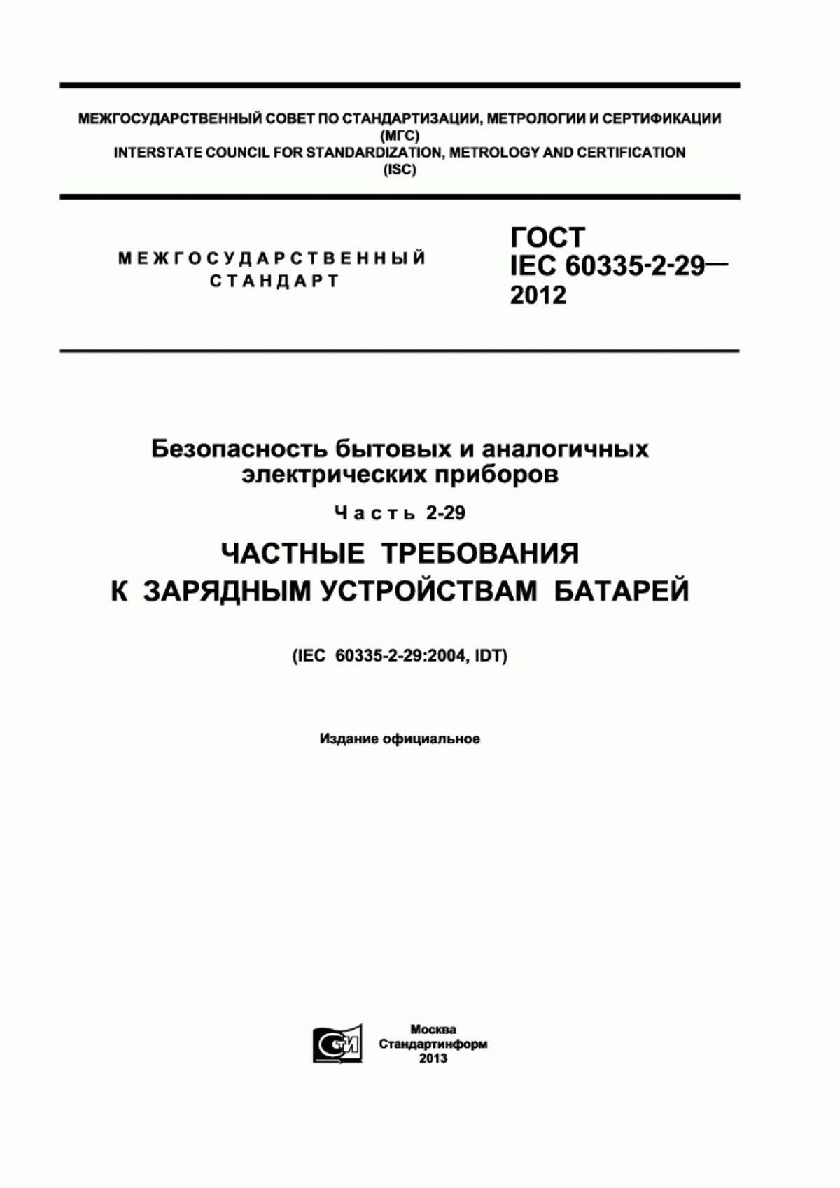 Обложка ГОСТ IEC 60335-2-29-2012 Безопасность бытовых и аналогичных электрических приборов. Часть 2-29. Частные требования к зарядным устройствам батарей