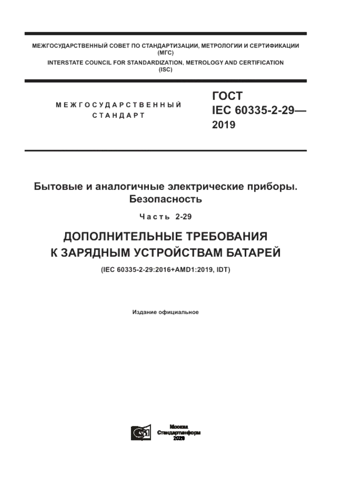 Обложка ГОСТ IEC 60335-2-29-2019 Бытовые и аналогичные электрические приборы. Безопасность. Часть 2-29. Дополнительные требования к зарядным устройствам батарей