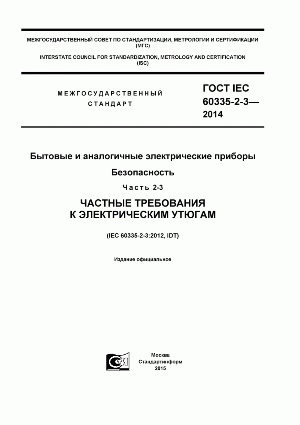 Обложка ГОСТ IEC 60335-2-3-2014 Бытовые и аналогичные электрические приборы. Безопасность. Часть 2-3. Частные требования к электрическим утюгам