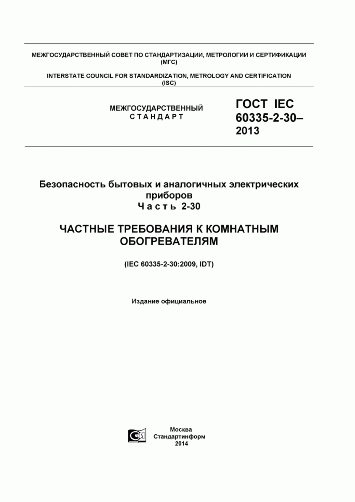 Обложка ГОСТ IEC 60335-2-30-2013 Безопасность бытовых и аналогичных электрических приборов. Часть 2-30. Частные требования к комнатным обогревателям