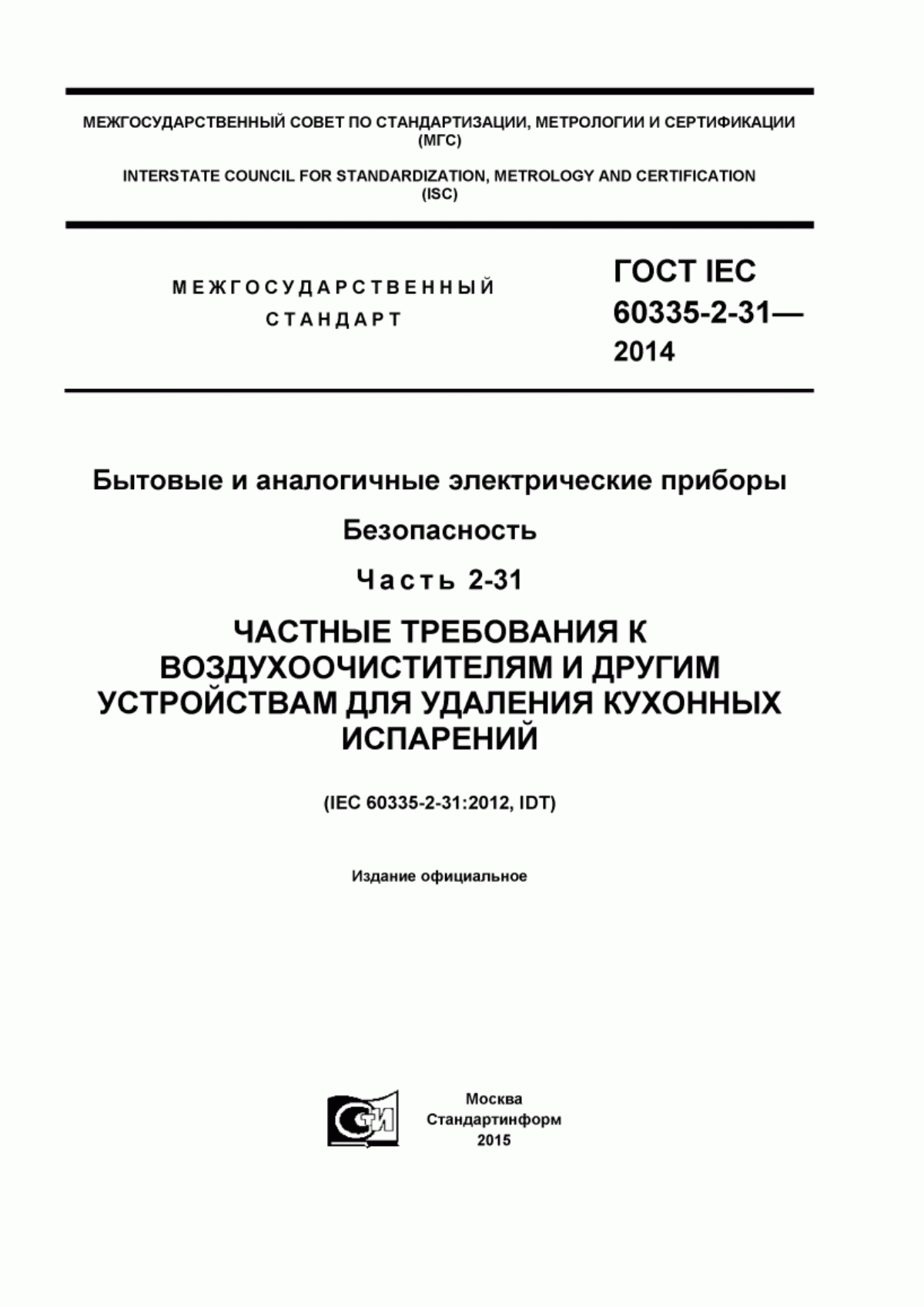 Обложка ГОСТ IEC 60335-2-31-2014 Бытовые и аналогичные электрические приборы. Безопасность. Часть 2-31. Частные требования к воздухоочистителям и другим устройствам для удаления кухонных испарений