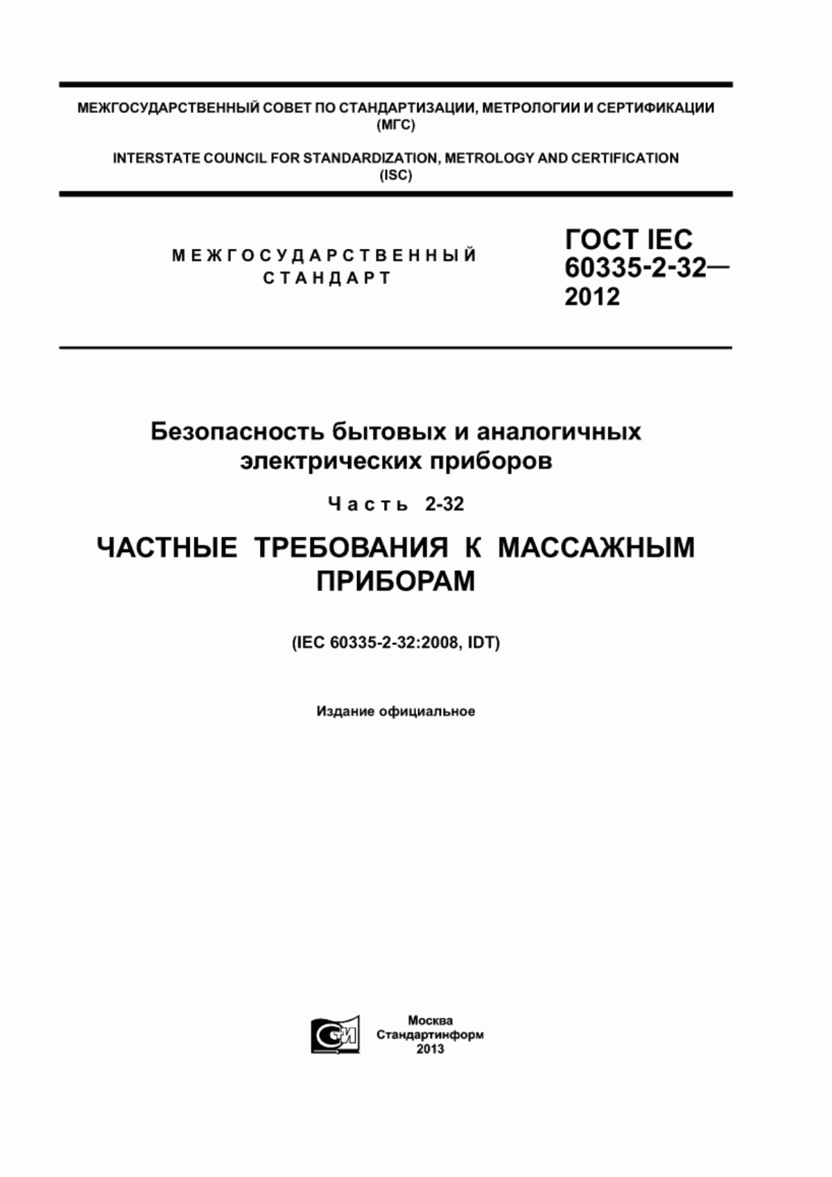 Обложка ГОСТ IEC 60335-2-32-2012 Безопасность бытовых и аналогичных электрических приборов. Часть 2-32. Частные требования к массажным приборам