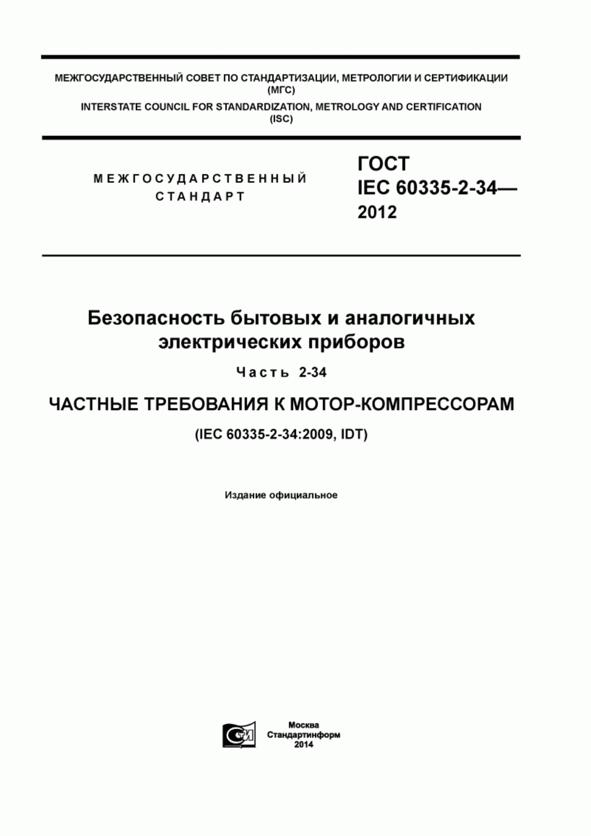 Обложка ГОСТ IEC 60335-2-34-2012 Безопасность бытовых и аналогичных электрических приборов. Часть 2-34. Частные требования к мотор-компрессорам