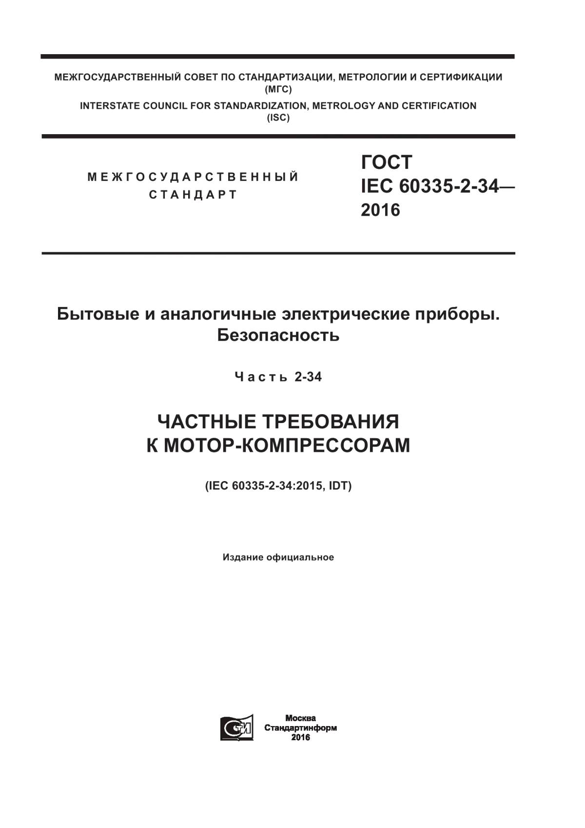 Обложка ГОСТ IEC 60335-2-34-2016 Бытовые и аналогичные электрические приборы. Безопасность. Часть 2-34. Частные требования к мотор-компрессорам