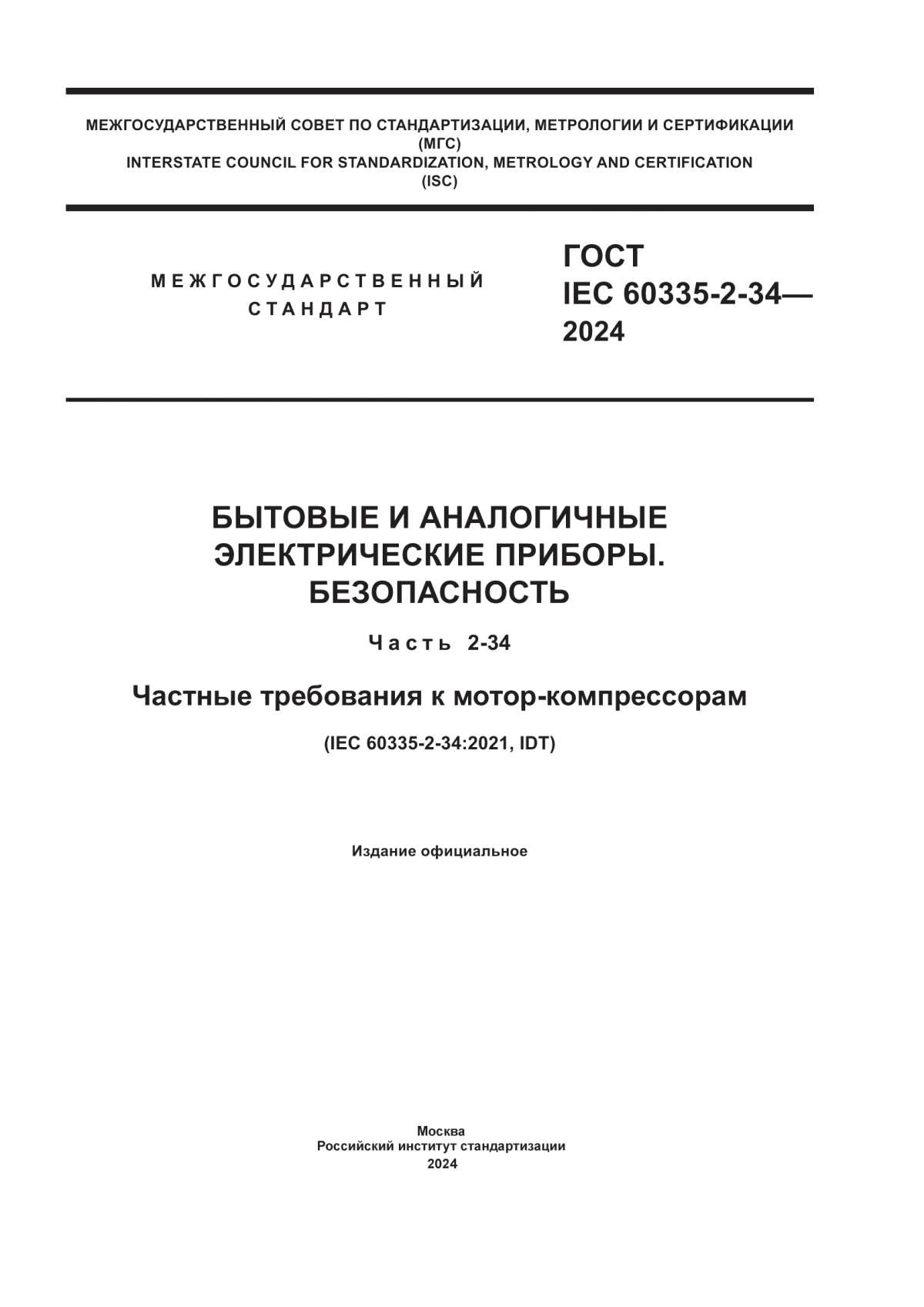 Обложка ГОСТ IEC 60335-2-34-2024 Бытовые и аналогичные электрические приборы. Безопасность. Часть 2-34. Частные требования к мотор-компрессорам